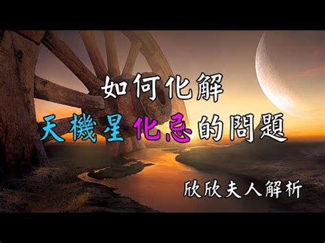 天機化忌化解|天機星配屬四化星之靈動